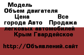  › Модель ­ Nissan Vanette › Объем двигателя ­ 1 800 › Цена ­ 260 000 - Все города Авто » Продажа легковых автомобилей   . Крым,Гвардейское